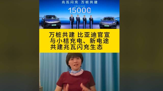 比亚迪官宣与小桔充电、新电途共建闪充生态