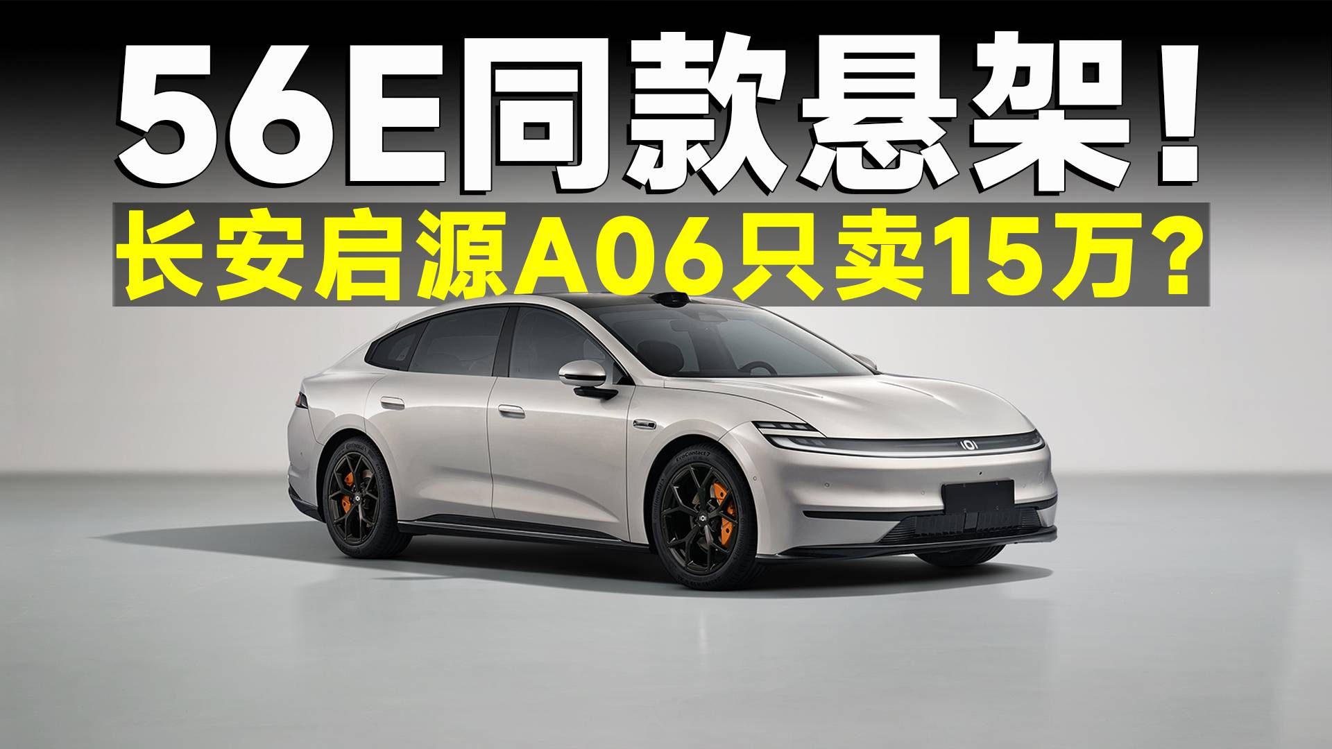15萬的車硬塞豪車同款懸架，長安啟源A06真逆天！