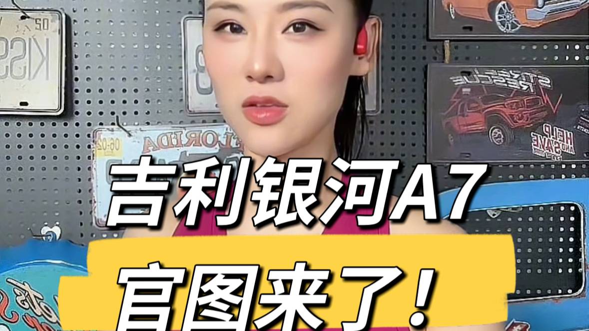 吉利銀河A7官圖來了！外形真帥！