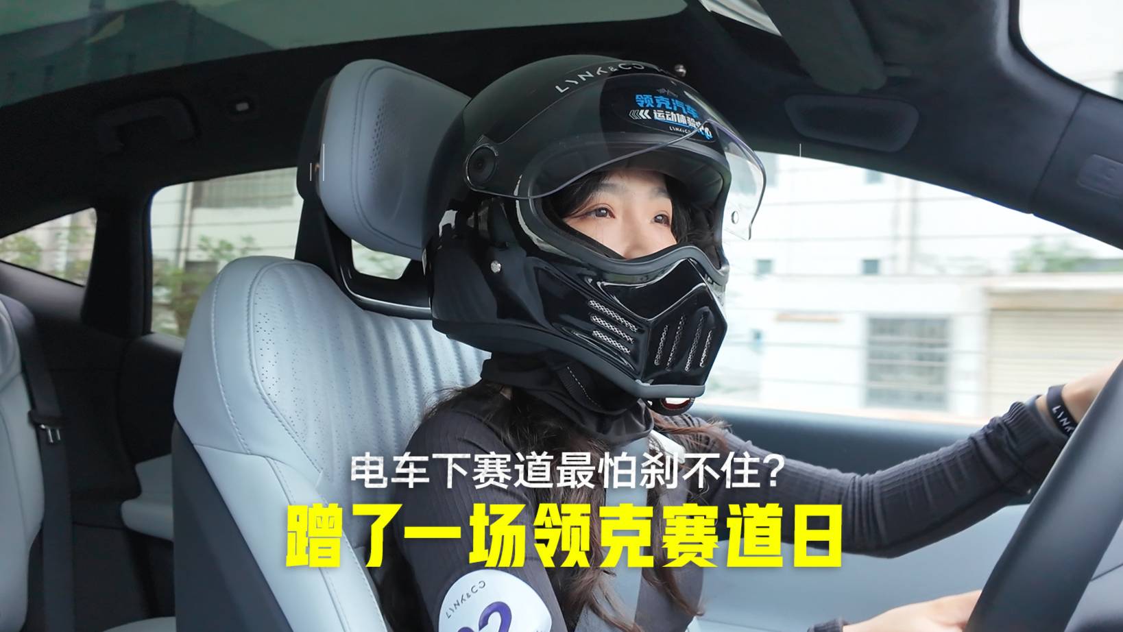 体验领克赛道日 电车下赛道最怕刹不住？