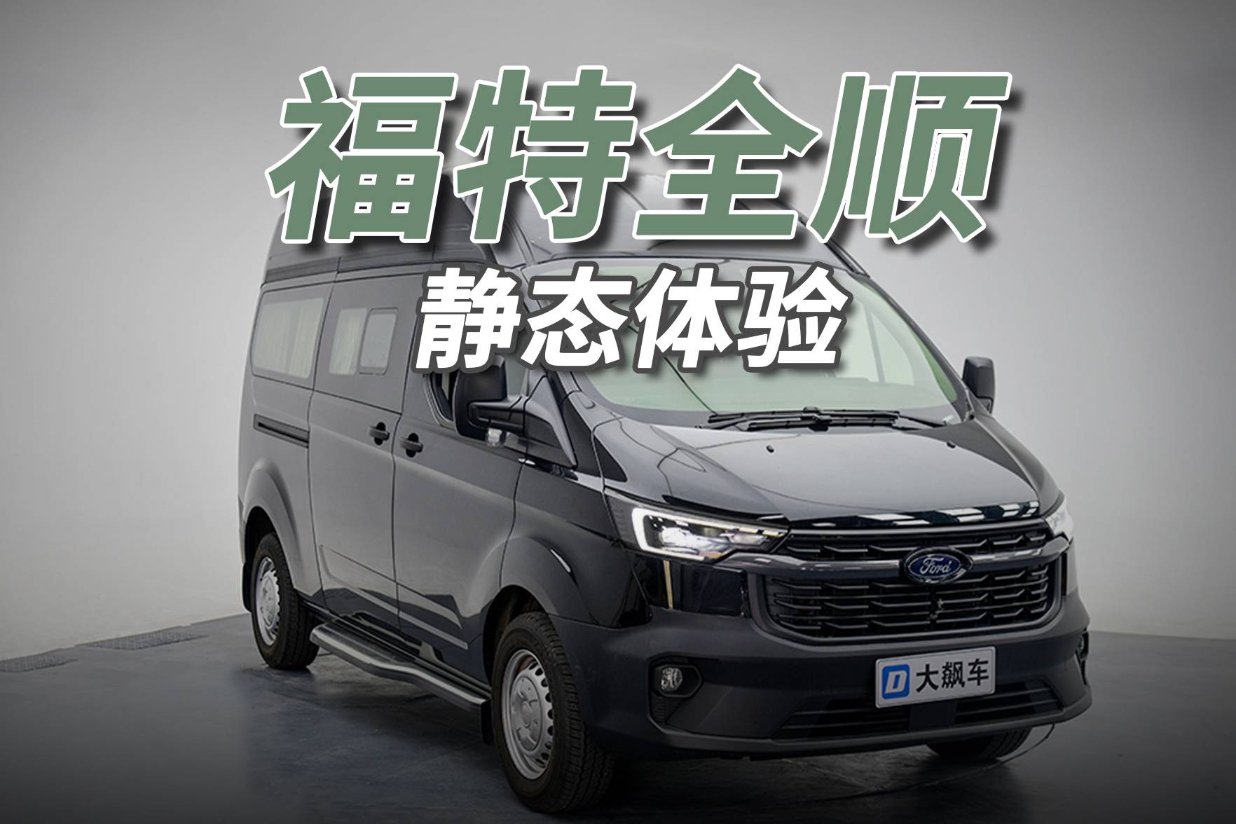 福特全順：如此“復古”甚是懷念，工具車誰又在乎？