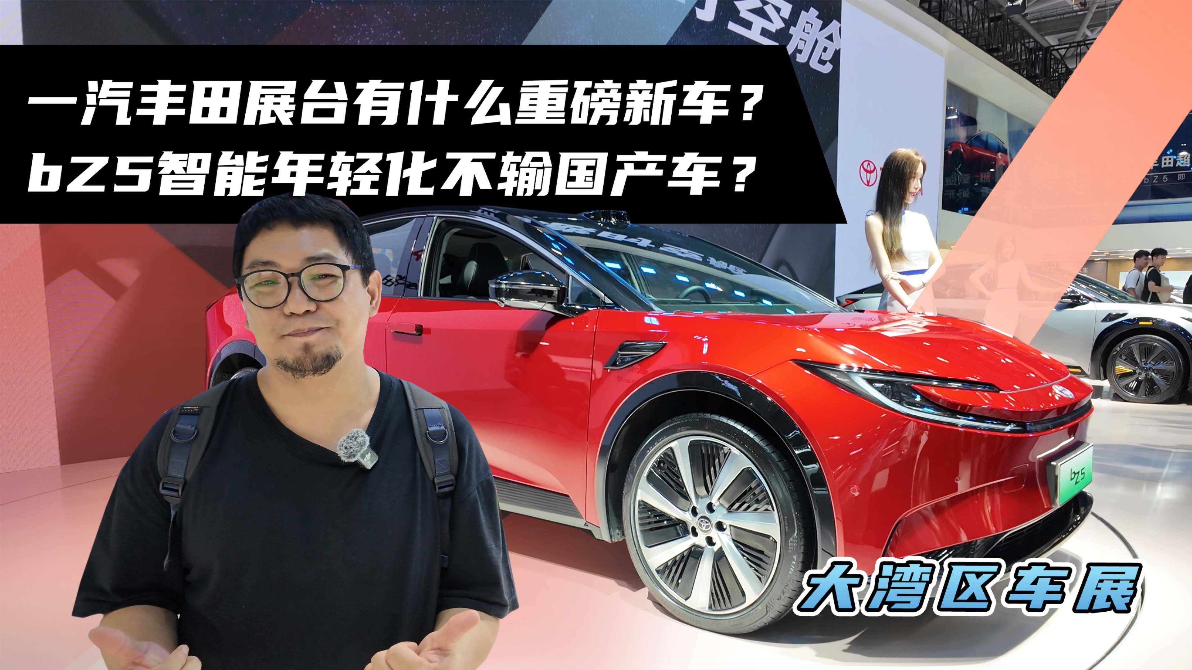 一汽豐田展臺有什么重磅新車？bZ5智能年輕化不輸國產車？