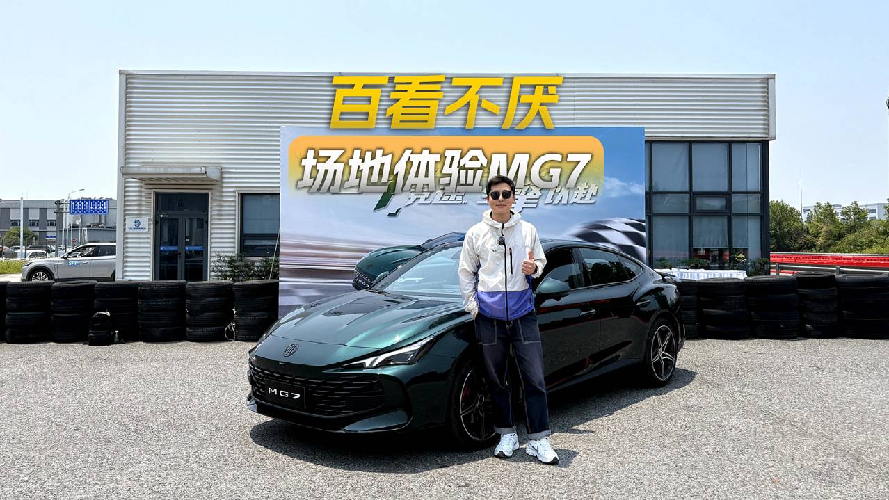 家用运动型轿车该满足哪些条件？场地体验名爵MG7