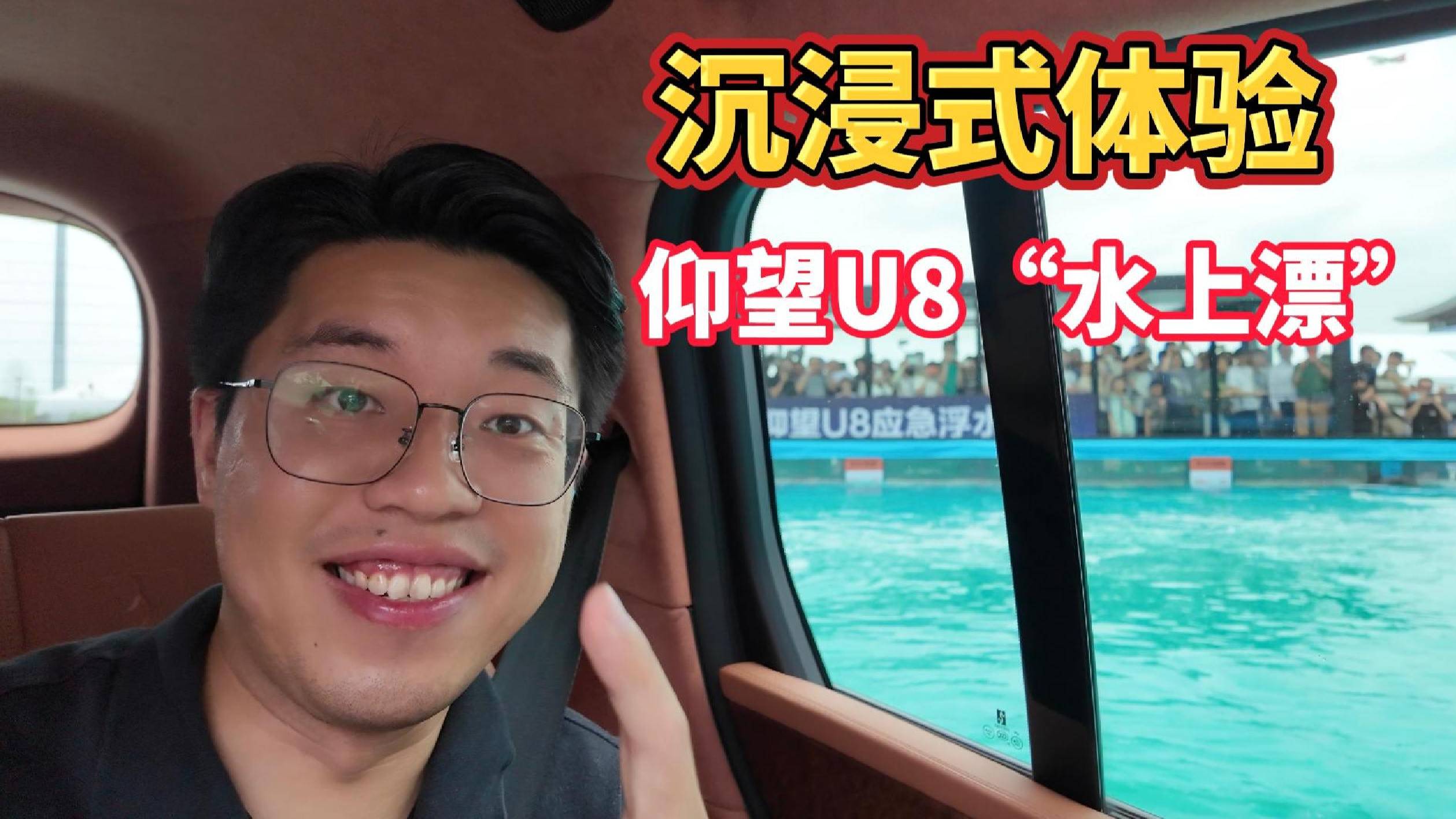 比亚迪 “豪横”包馆！ 沉浸式体验仰望U8“水上漂”