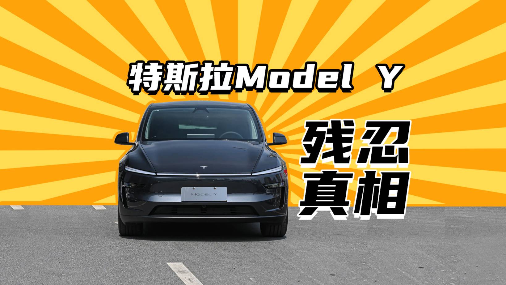 要啥没啥，为啥大家这么热衷于买特斯拉Model Y?