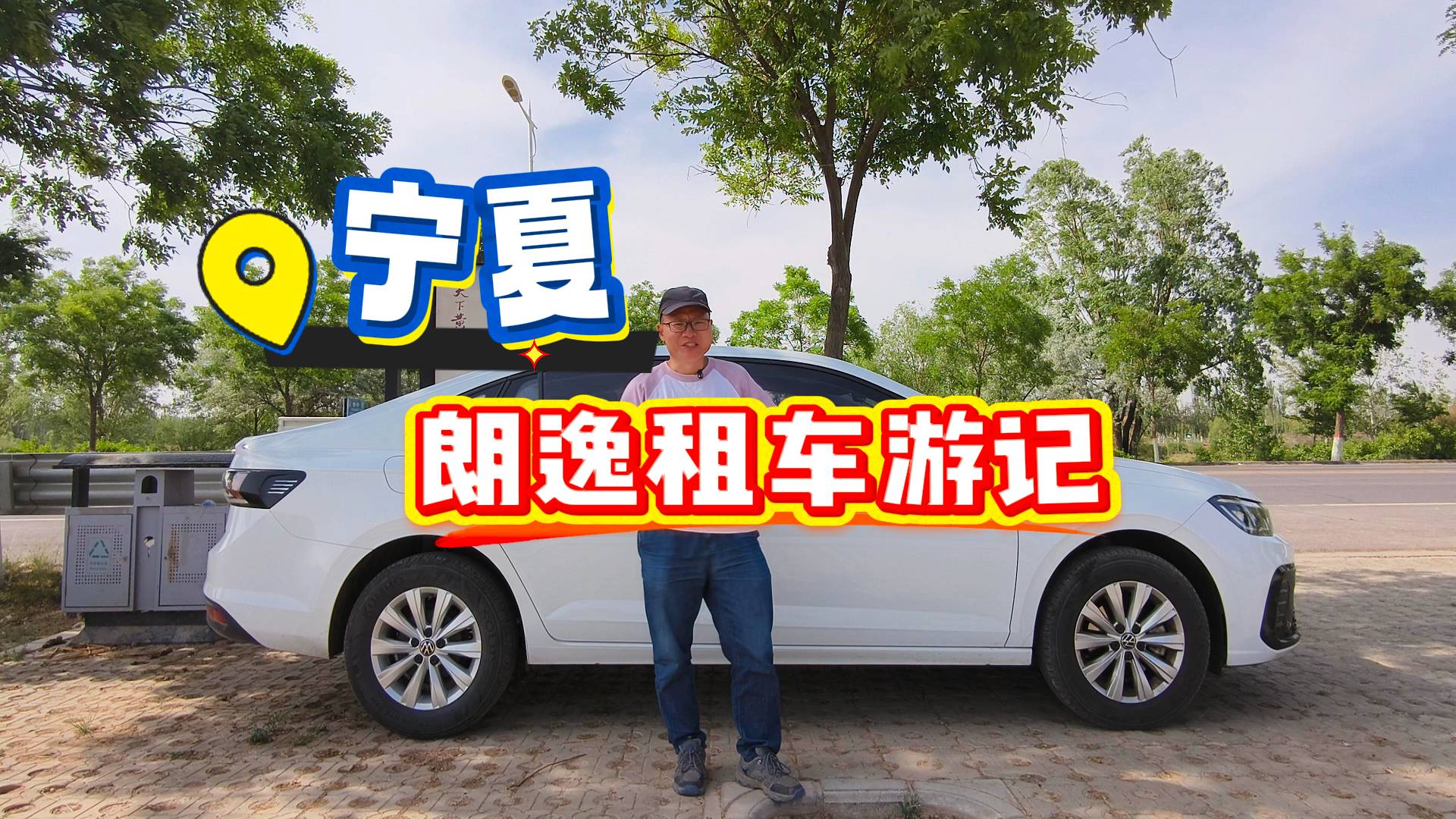 宁夏租朗逸自驾游记，塞上江南和沙漠戈壁，推荐顺黄河边游