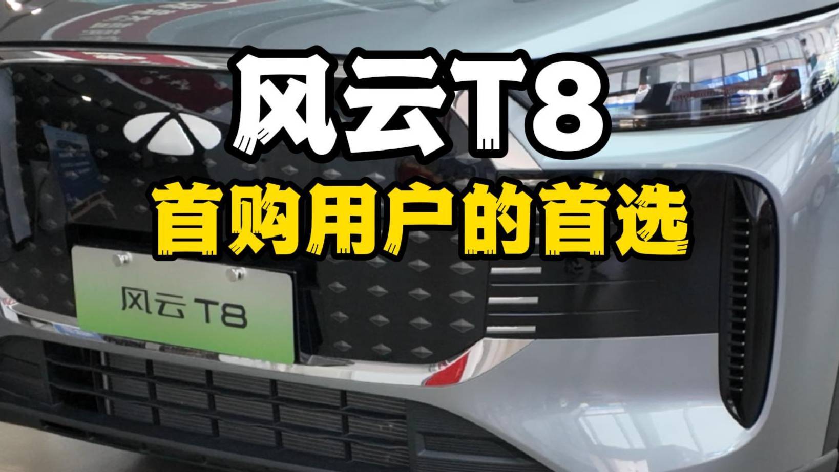 风云T8不玩套路！首购用户即可享8千优惠