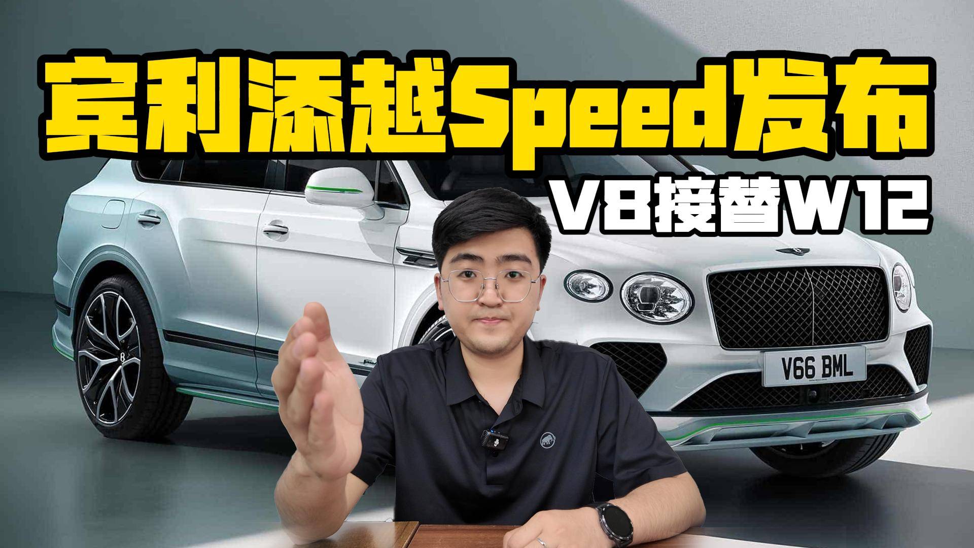 V8接替W12 宾利添越Speed官图发布
