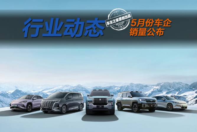 比亚迪月销超38万继续领跑 5月车企销量有哪些看点？