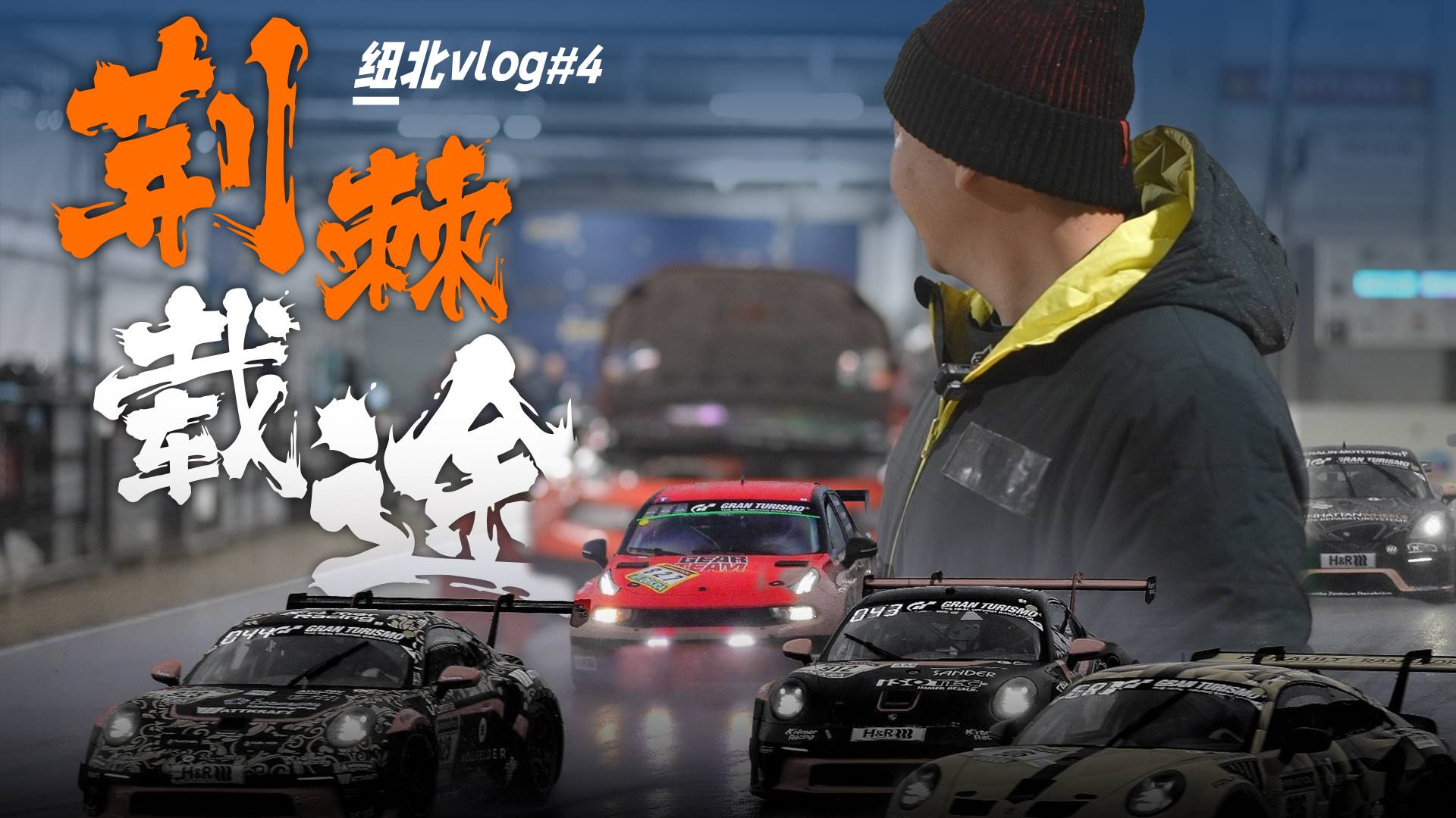 “全华班”正赛首秀！雨天纽北变身“绿色地狱”