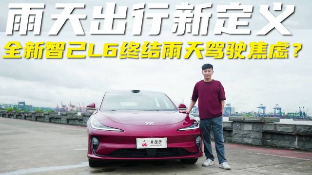 全新智己L6三大科技终结雨天驾驶焦虑？