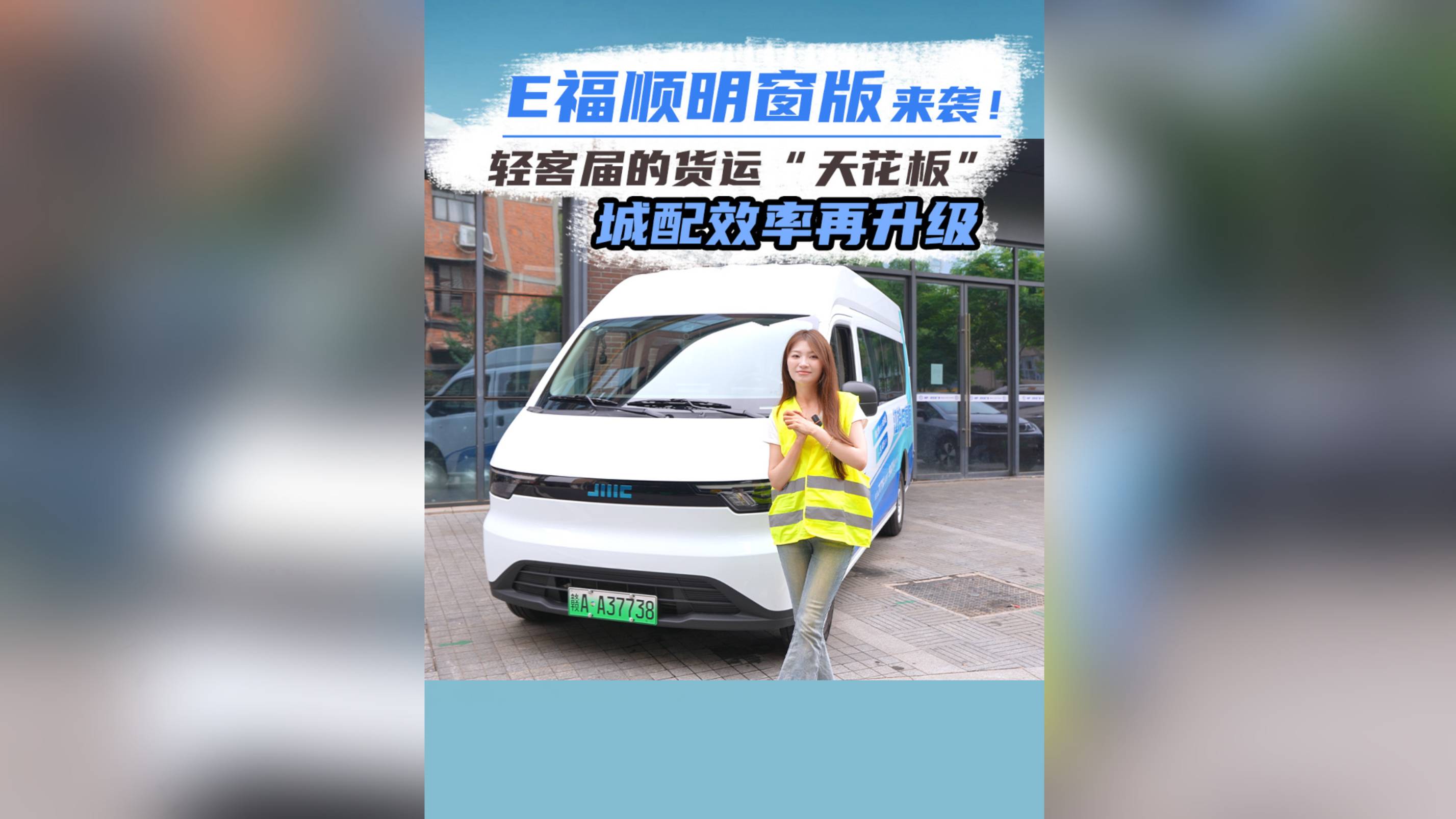 E福順明窗版來襲！輕客屆的貨運“天花板”，城配效率再升級