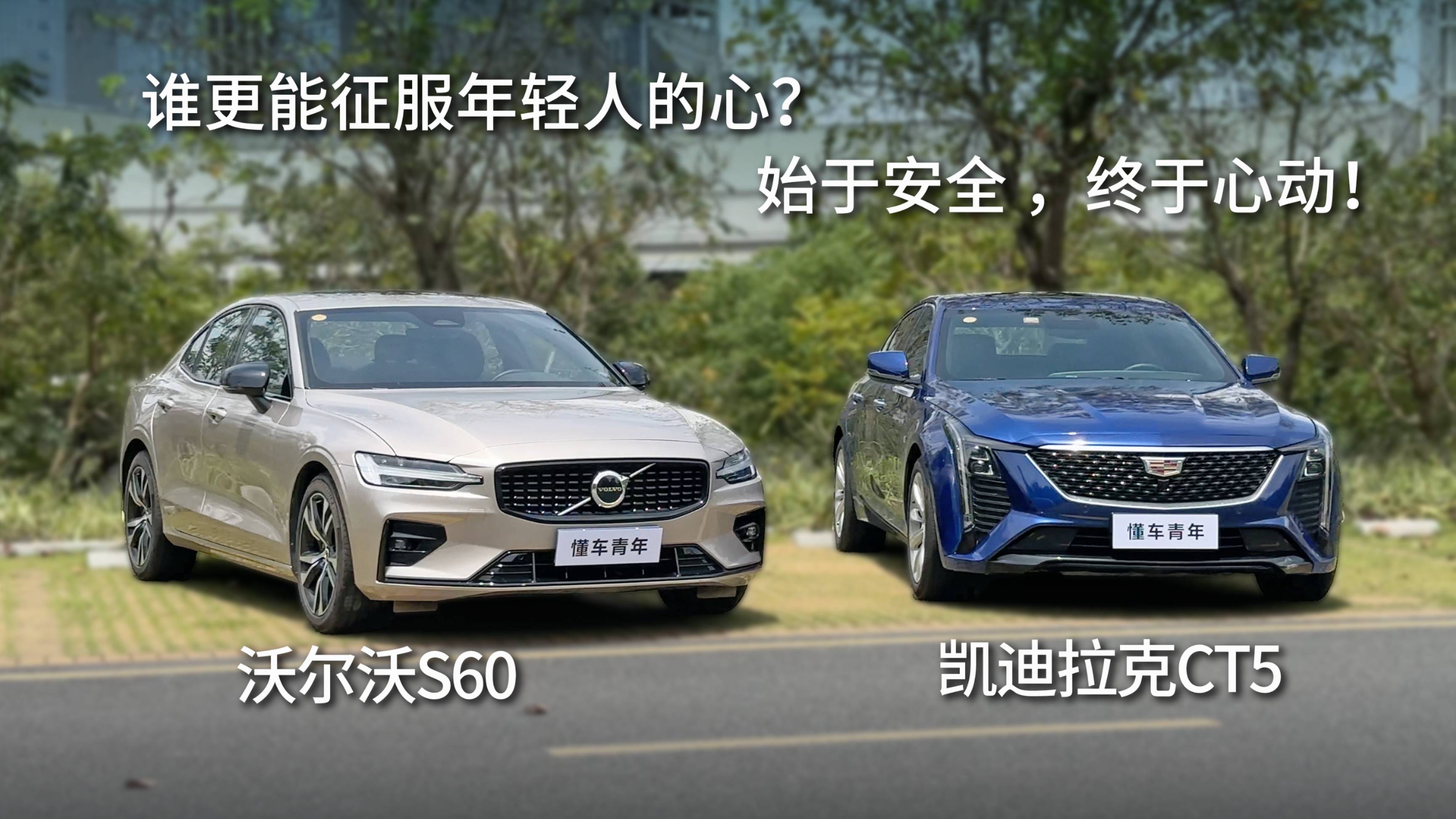 沃尔沃S60 VS 凯迪拉克CT5，谁更能征服年轻人的心？