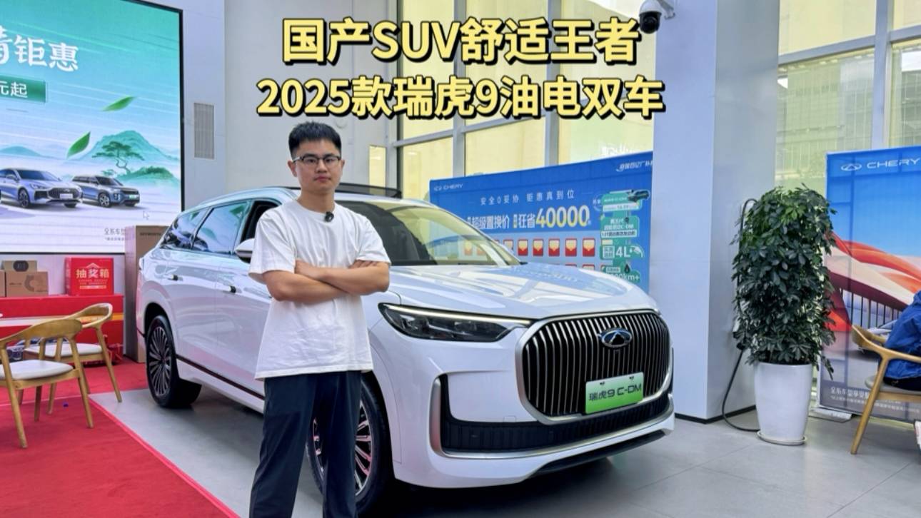 国产SUV舒适王者 2025款瑞虎9油电双车