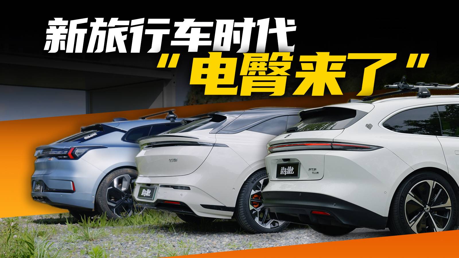 开001越野？开007GT跑山？ET5T才是完美的电动轿车？