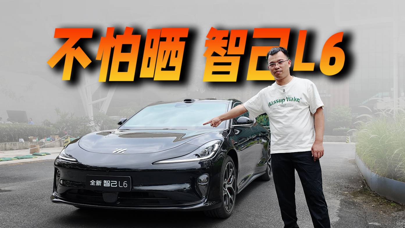 不怕曬的新能源車，試全新智己L6防曬天幕