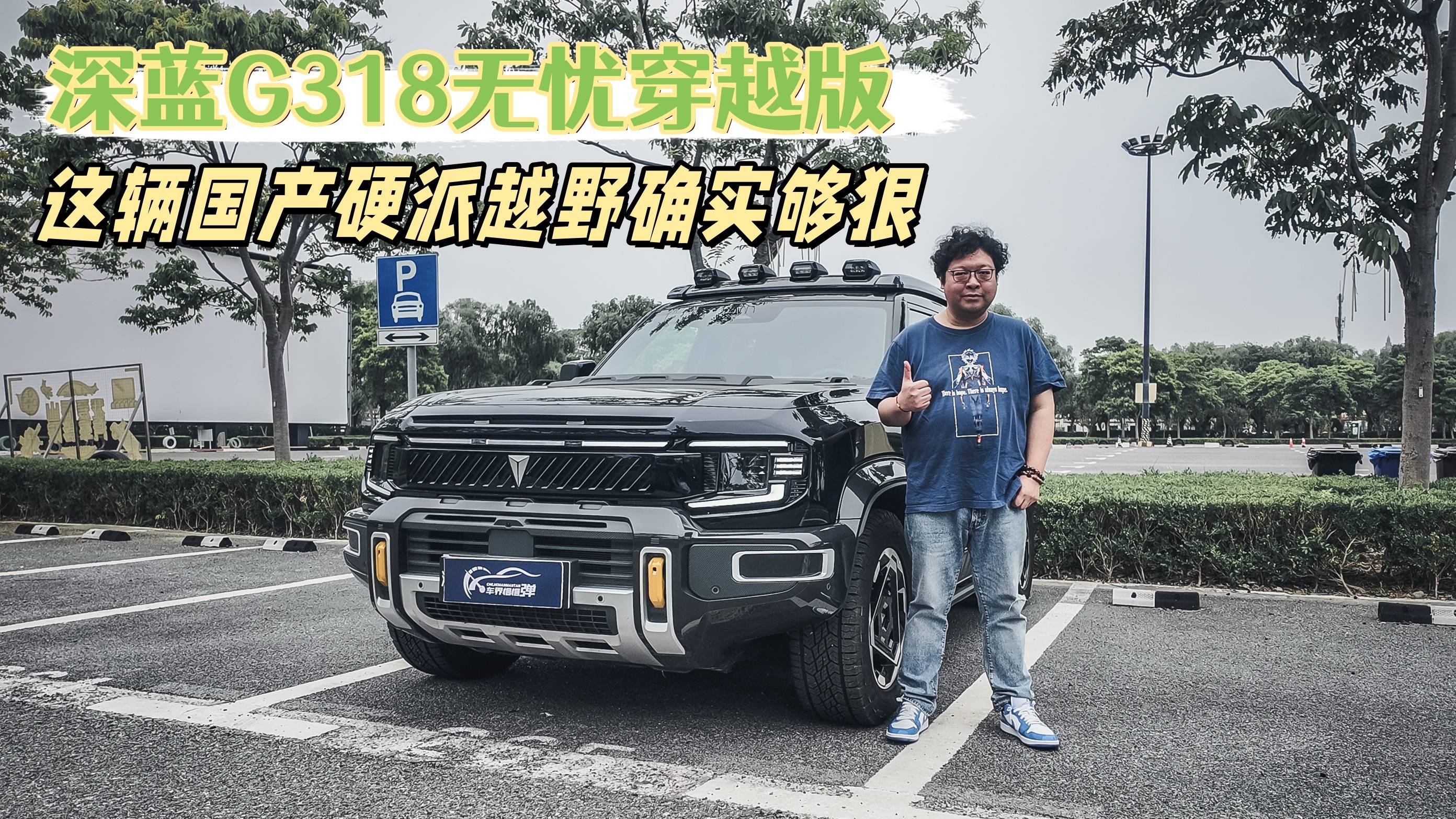 深蓝G318无忧穿越版，这台国产硬派越野确实够狠