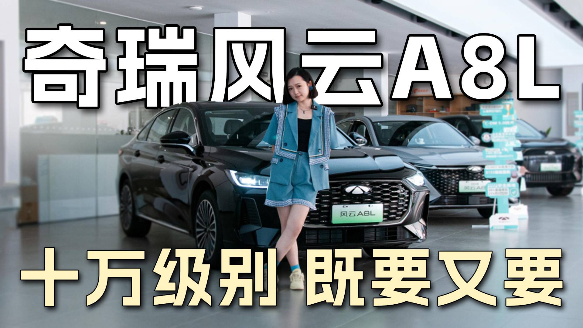 奇瑞风云A8L，10万级别的既要又要！
