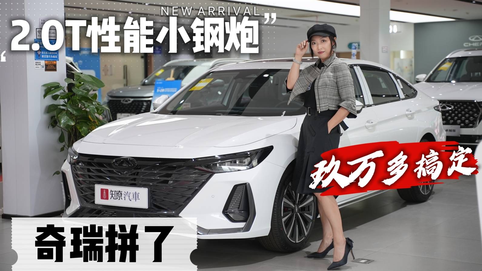 2.0T性能车能下赛道，全真皮座舱，奇瑞价格战9.29万起
