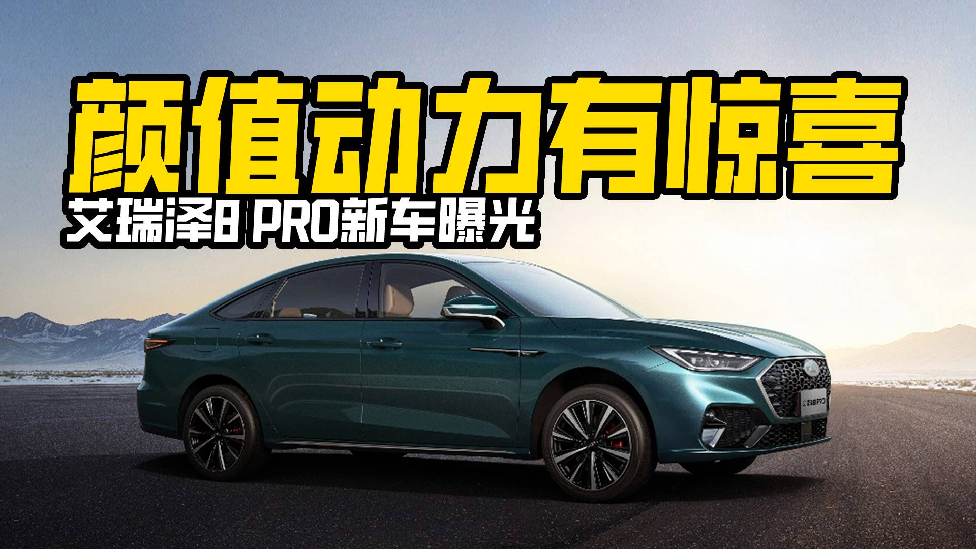 顏值配置要逆天？艾瑞澤8 PRO新車曝光，升級了什么？