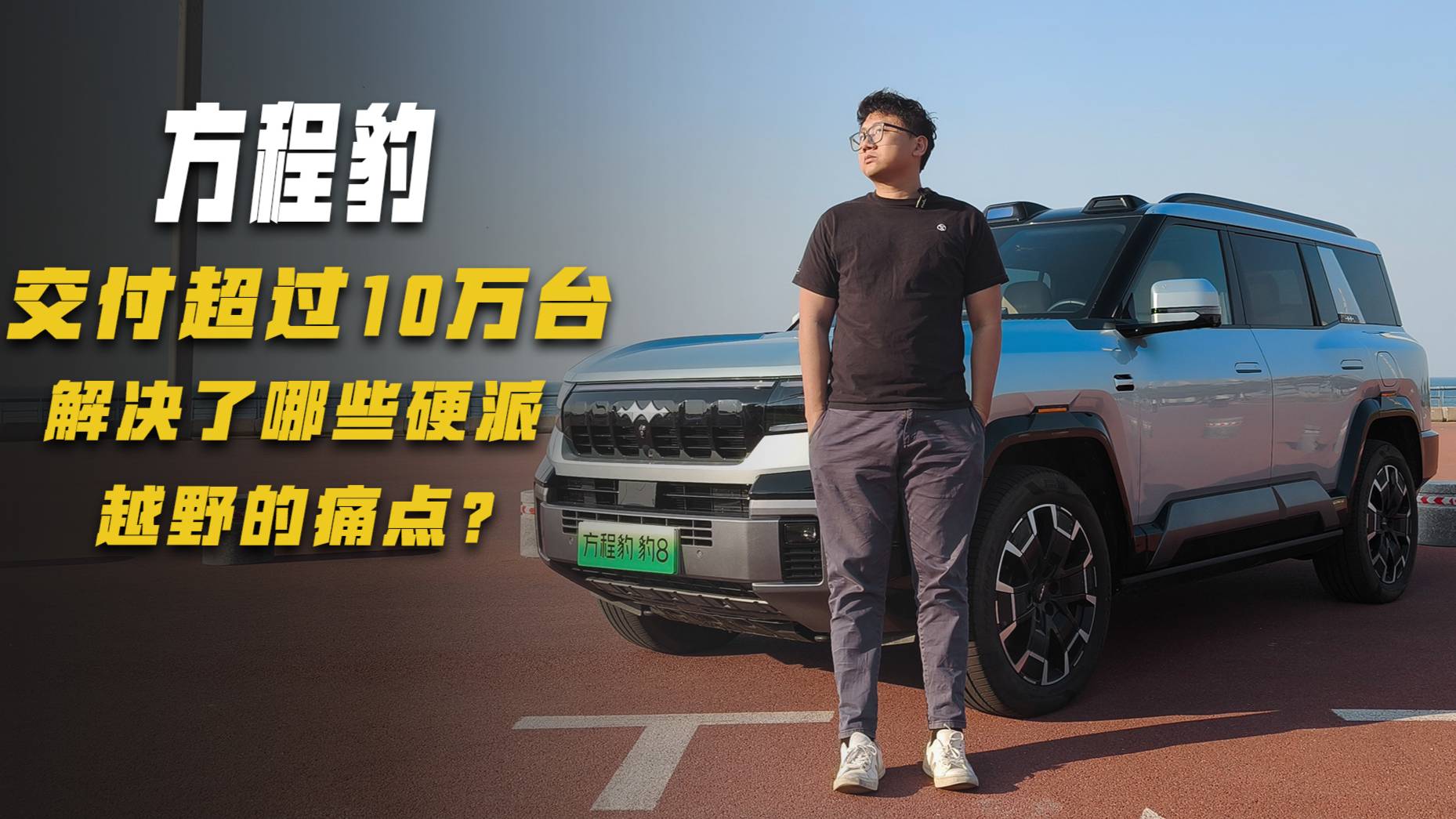 方程豹交付超过10万台