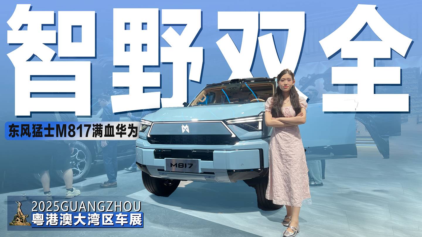 智野雙全，猛士M817亮相粵港澳車展，含華量超標的硬派越野！
