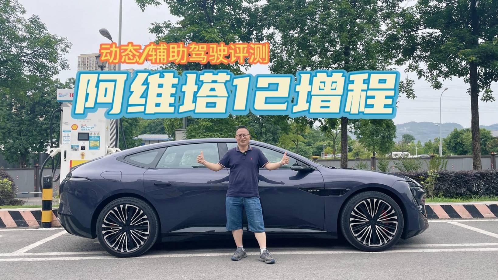 实测：阿维塔12增程版有些跑偏，智驾能力强，底盘驾控好！