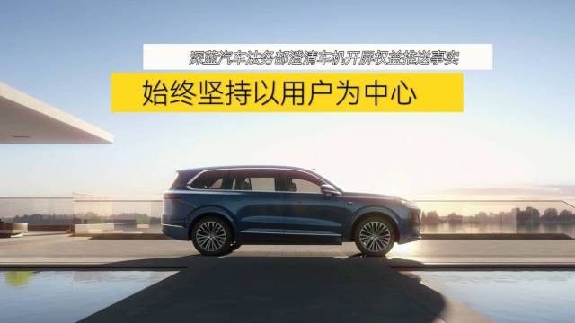 深蓝汽车法务部澄清车机开屏权益推送事实
