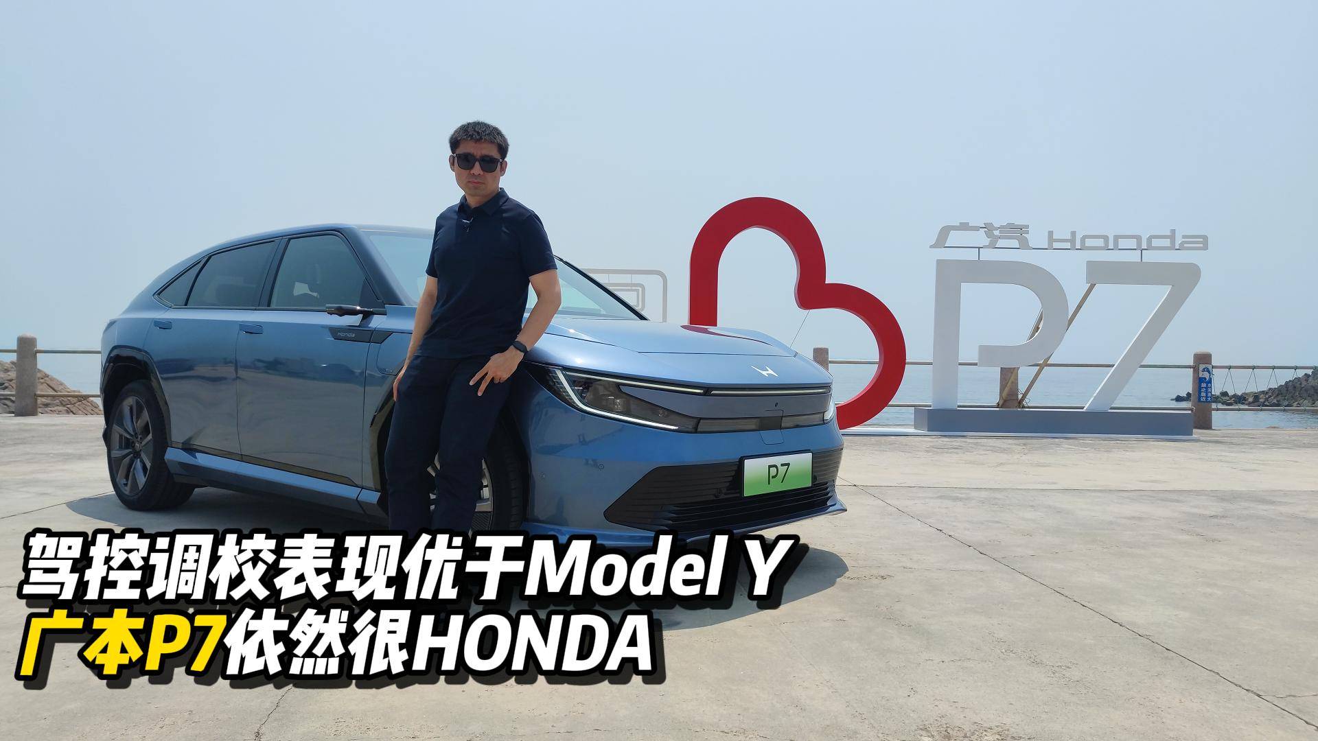 駕控調(diào)校優(yōu)于Model Y，廣本P7依然很HONDA