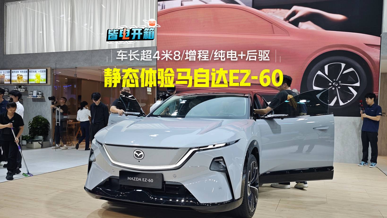 顏值在線內(nèi)飾驚艷 靜態(tài)體驗(yàn)馬自達(dá)EZ-60