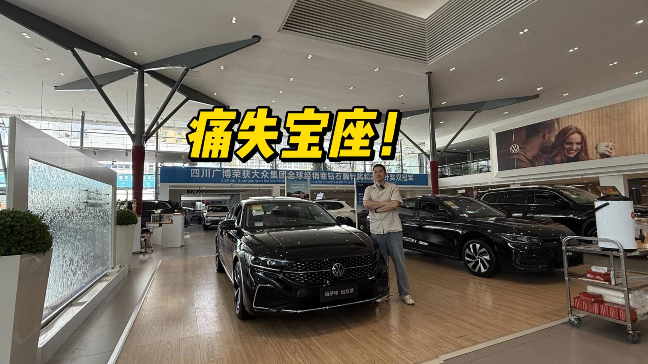 痛失官车交椅，帕萨特14万就能入手