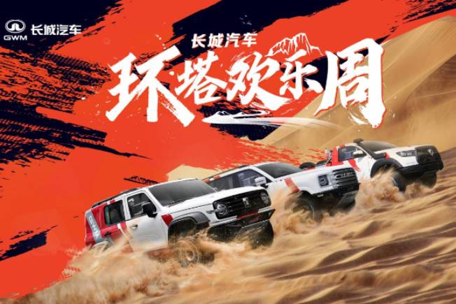 長城汽車“環塔歡樂周”盛大開啟 同步首發越野技能分級標準