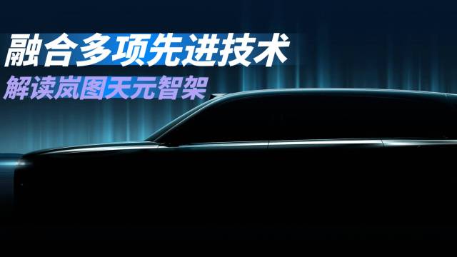 融合多项先进技术 解读岚图天元智架