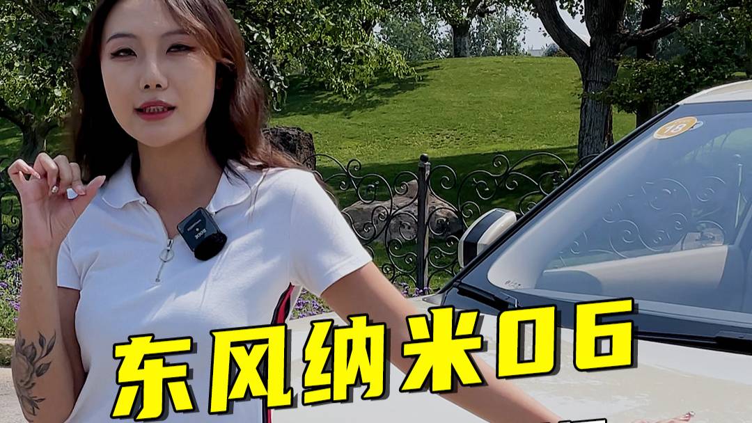 同级唯一天地尾门，东风纳米06上市掀桌