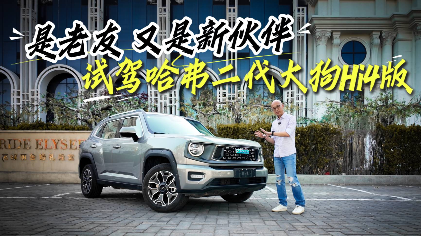 是老友又是新伙伴 试驾哈弗二代大狗Hi4版