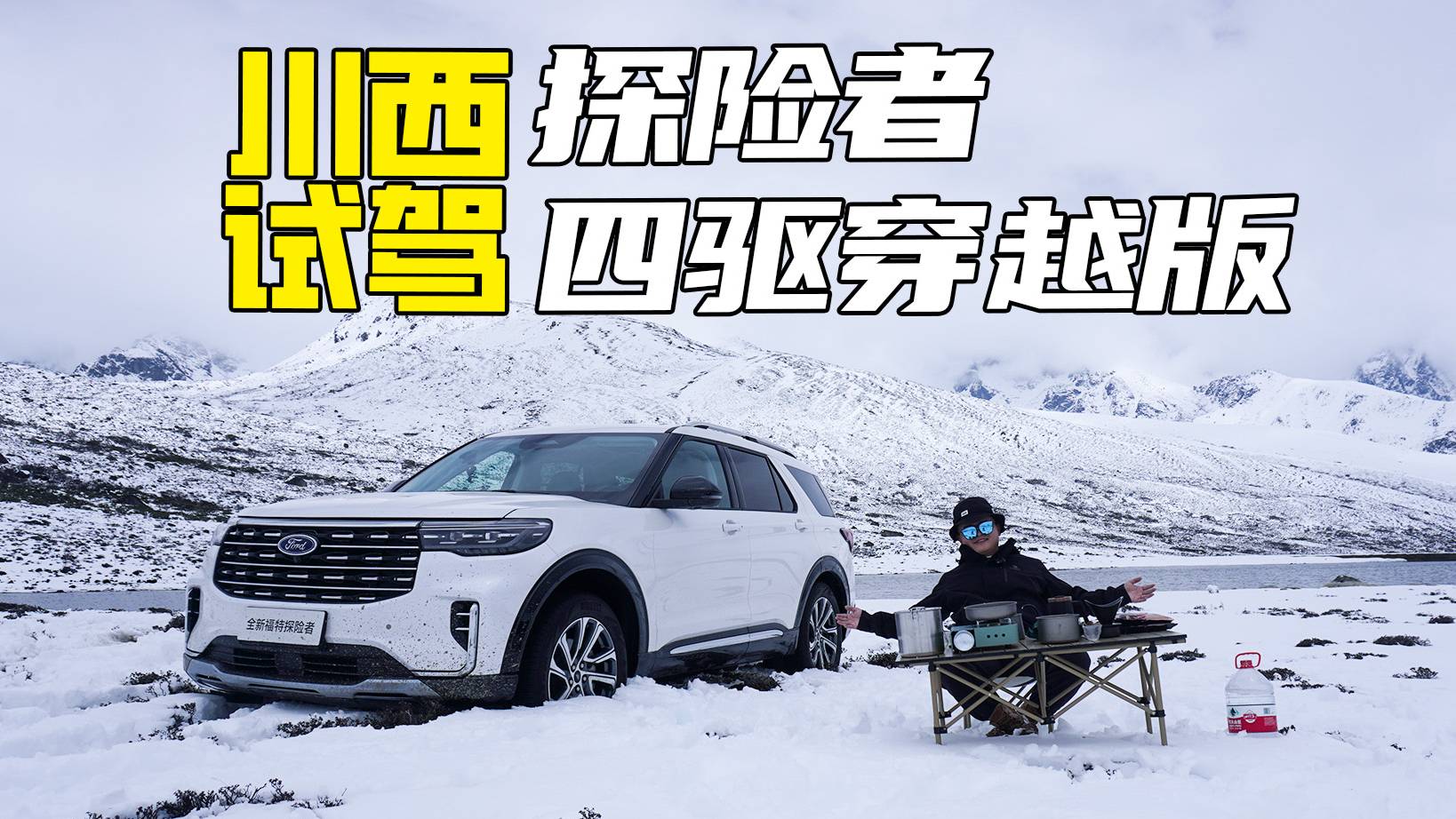 穿越川西，搶先試駕福特探險者四驅(qū)穿越版，新增5座版
