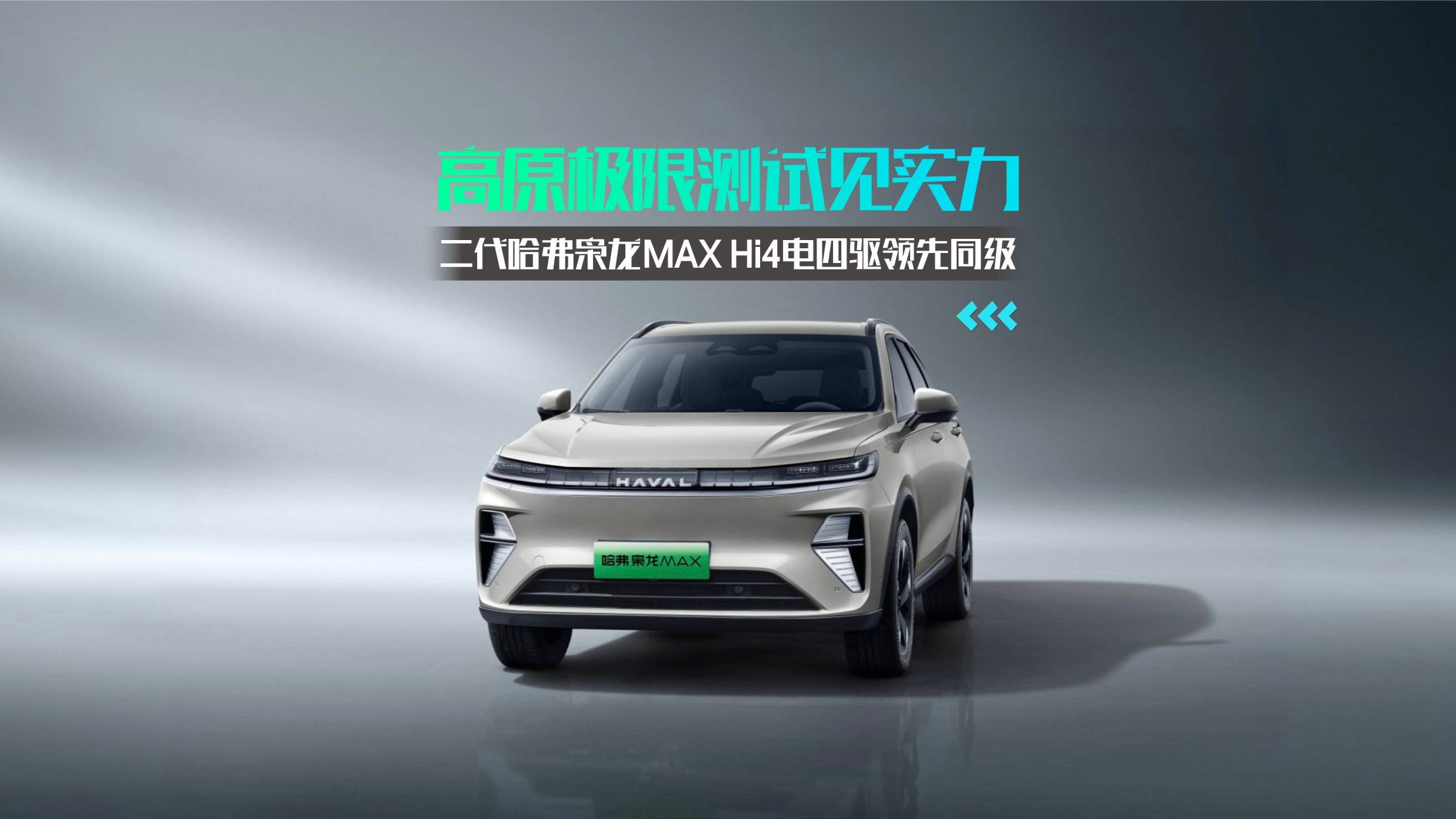 二代哈弗梟龍MAX Hi4電四驅(qū)領(lǐng)先同級(jí)