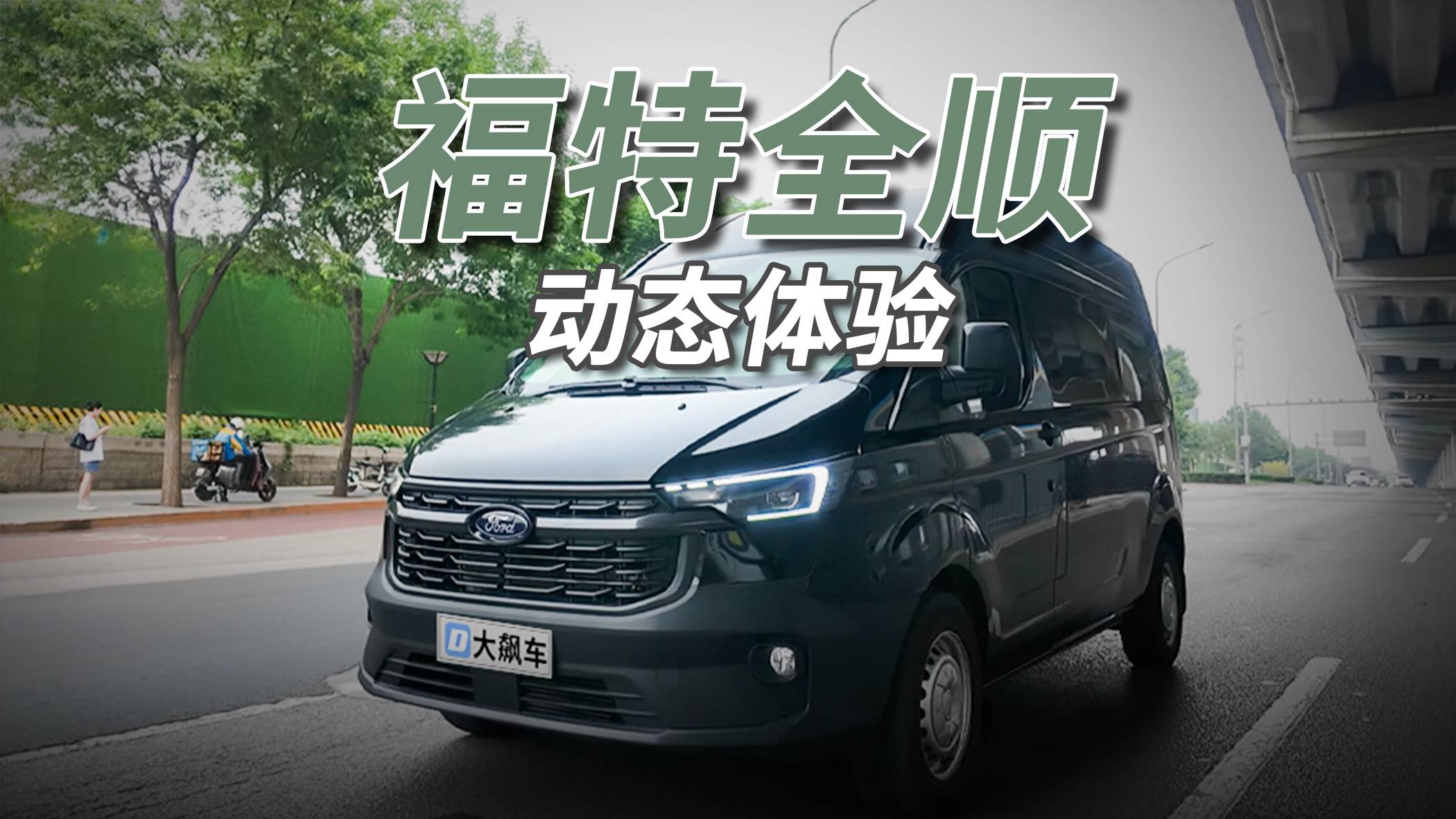 福特全順：沒想到吧！這個廂貨比一些轎車都好開！