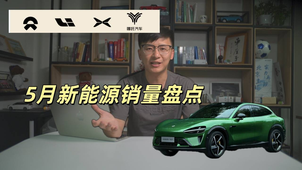 蔚来始终挣扎，5月新能源汽车销量点评！