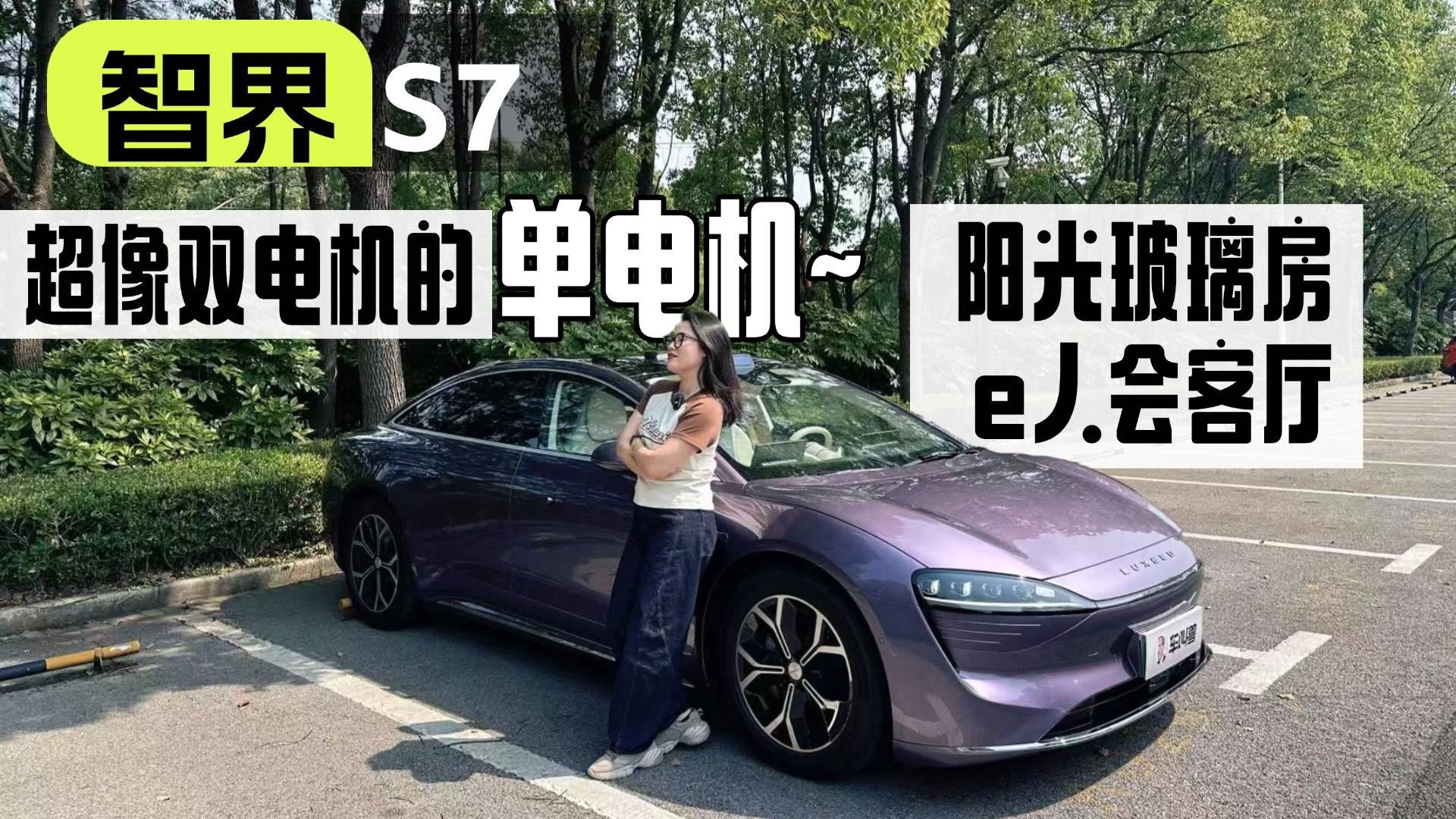 从颜值到动力体验都好“e”！一周试驾智界S7