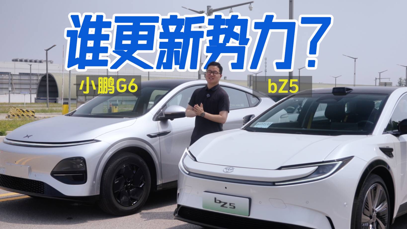到底谁更“新势力”？一汽丰田bZ5 VS 小鹏G6