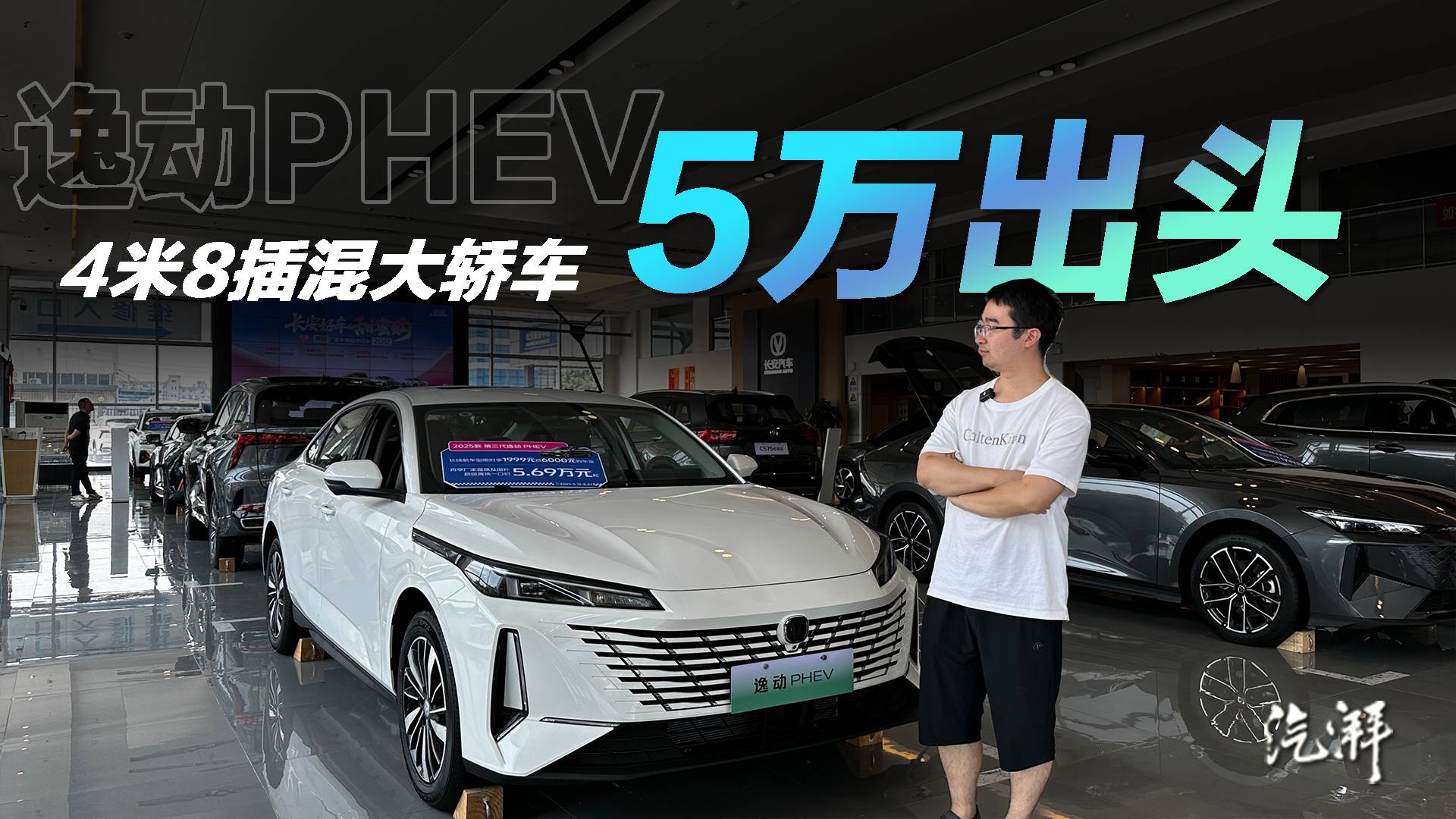 探店长安逸动PHEV：产品有诚意