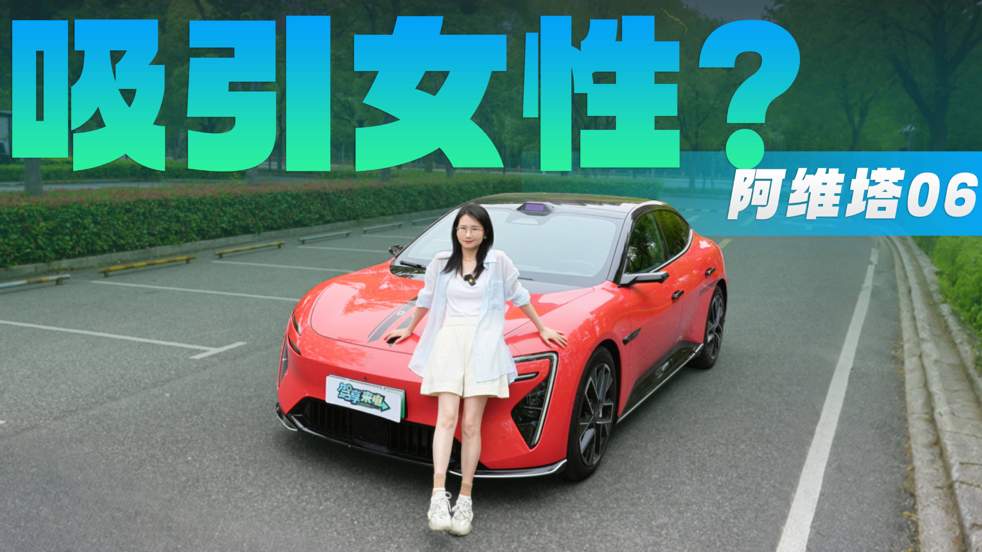 能養(yǎng)膚、可躺平 20.99萬起的阿維塔06對女性有吸引力嗎？