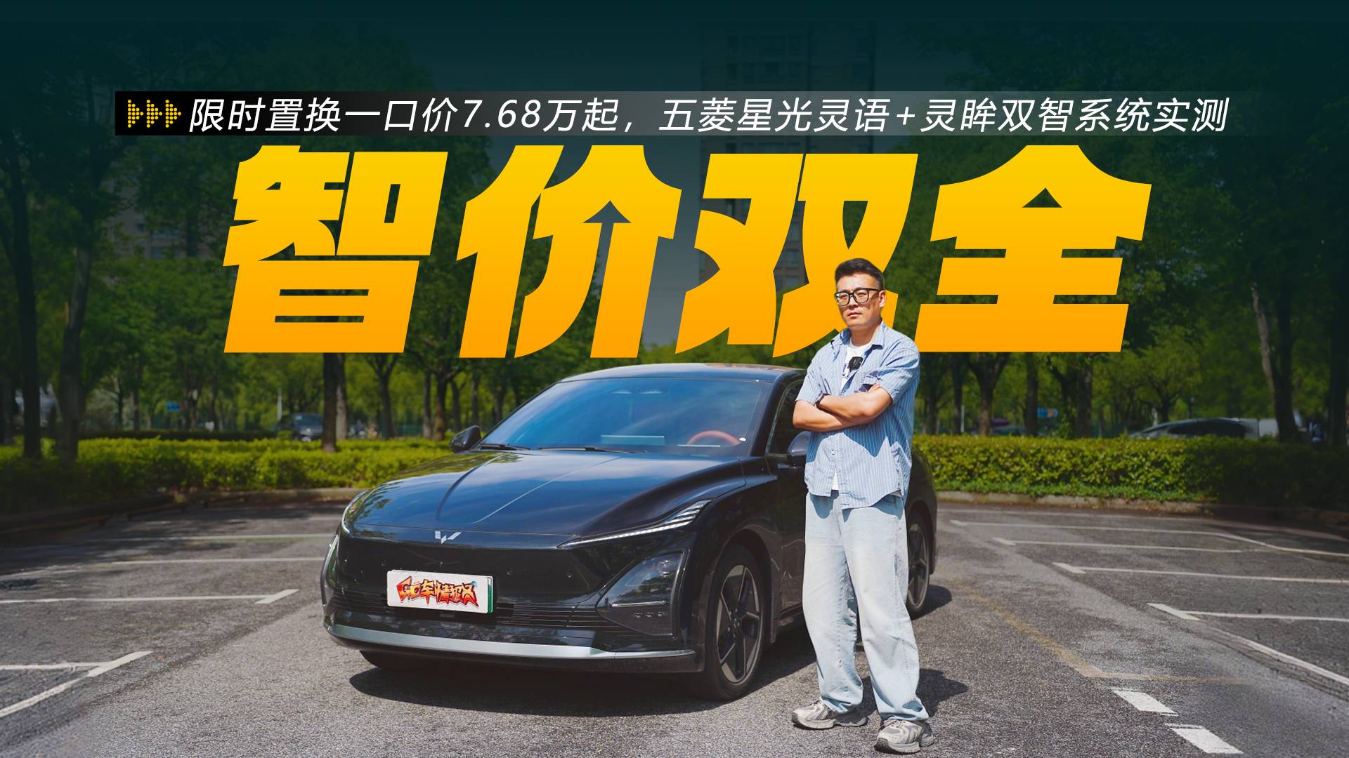 限时置换一口价7.68万起，五菱星光灵语+灵眸双智系统实测