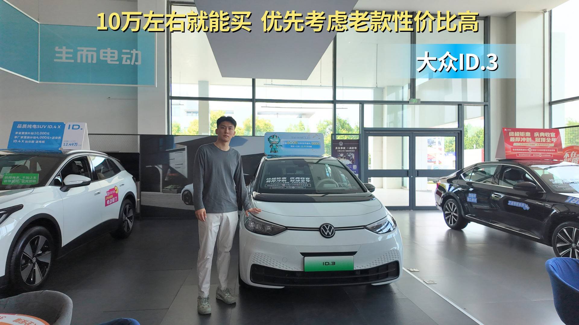 10万左右就能买的合资纯电紧凑型车 ID.3哪款更具性价比?