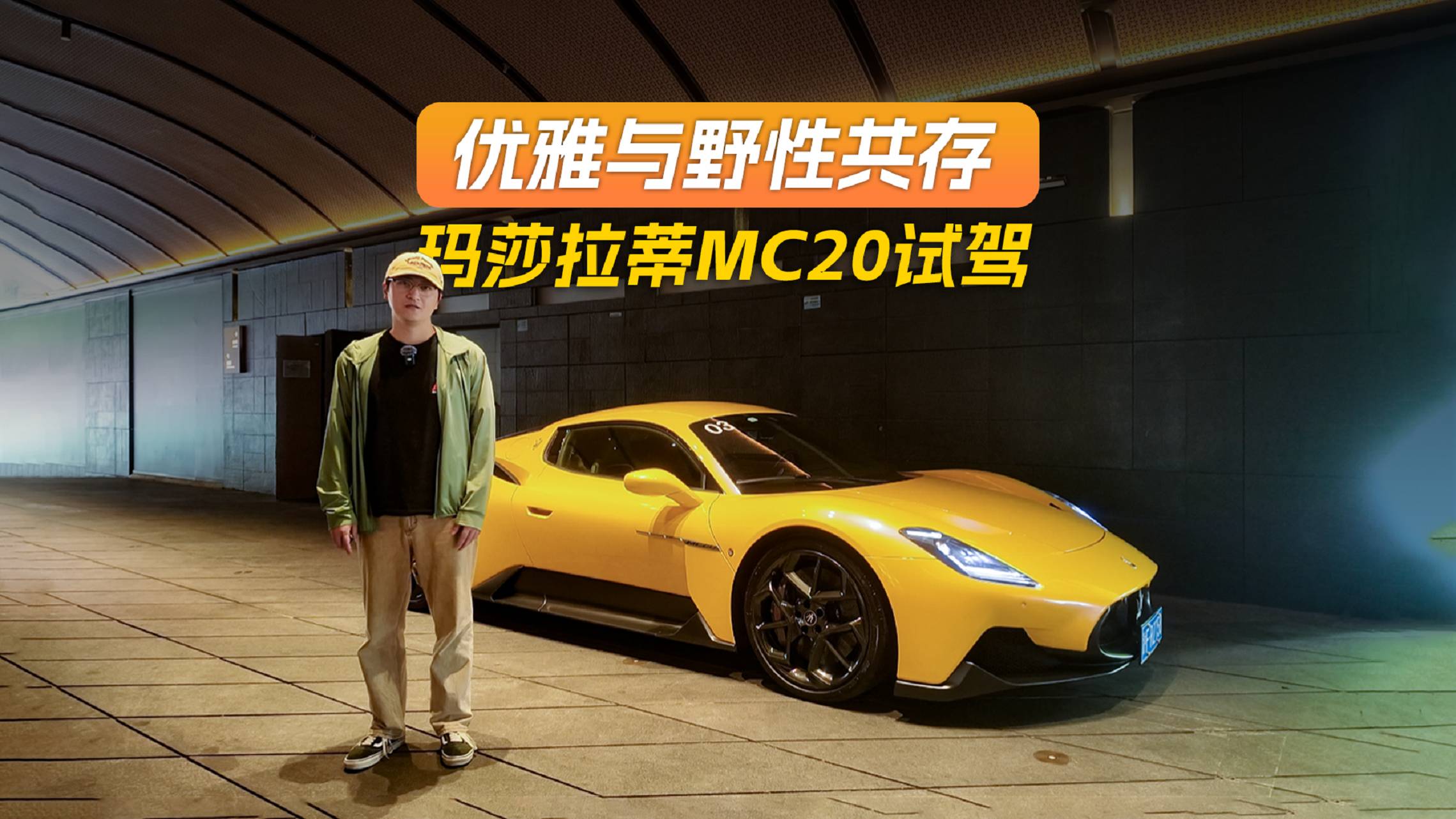 优雅与野性共存 玛莎拉蒂MC20试驾