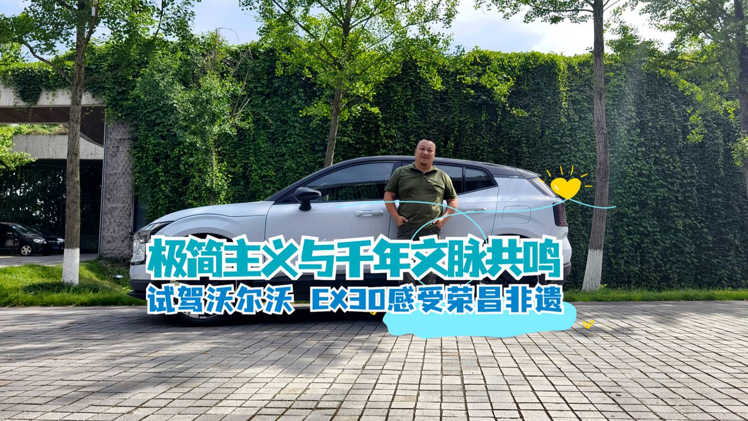 極簡主義與千年文脈共鳴 試駕沃爾沃 EX30感受榮昌非遺