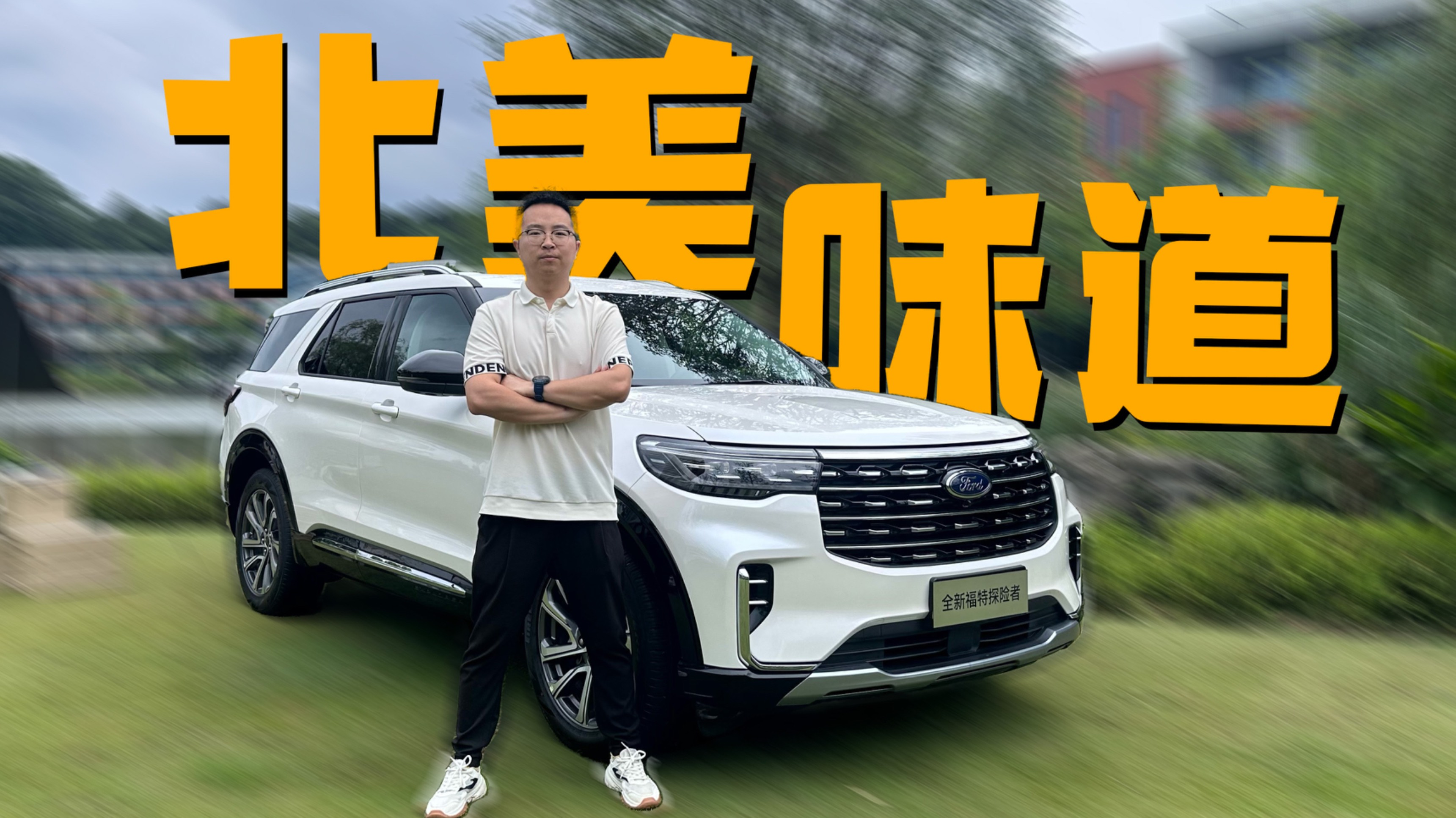 后尾箱空间大到离谱，静态体验福特探险者四驱穿越版