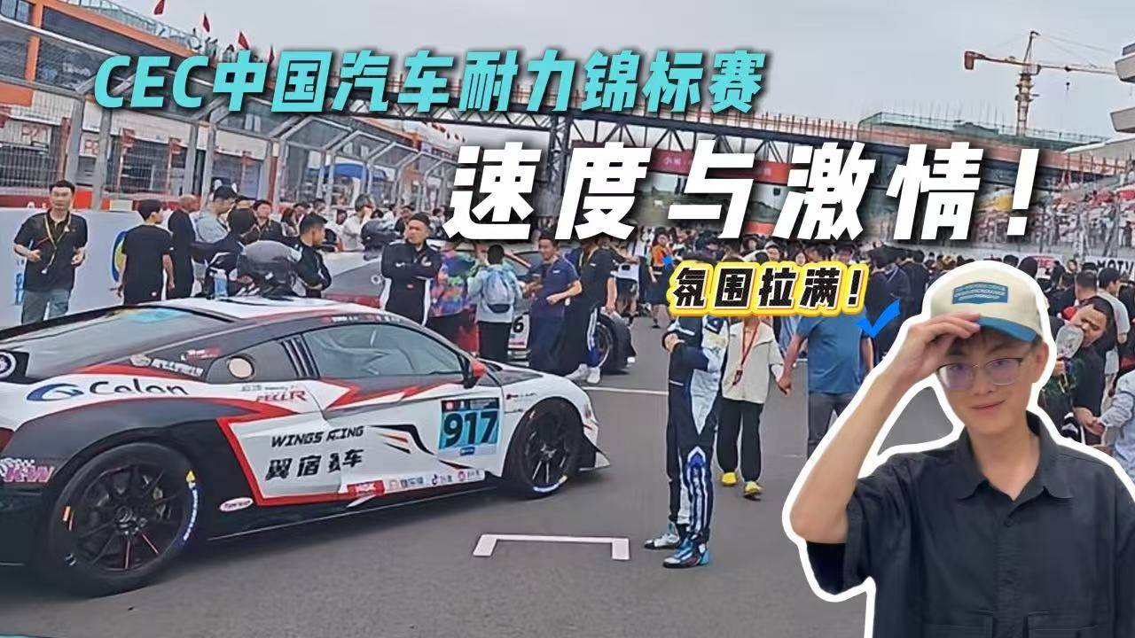 惊喜拉满！小米·中国汽车耐力锦标赛有哪些看点？安全车竟是TA