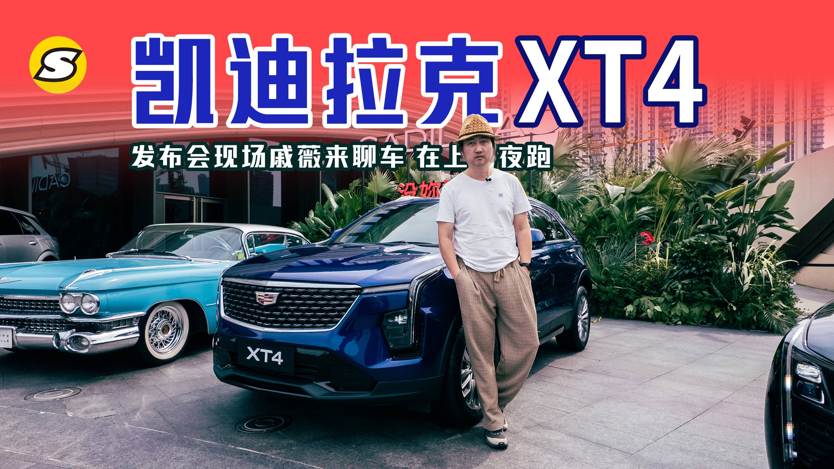 凱迪拉克XT4發布現場戚薇來聊車 看新鮮戶外裝備 在上海夜跑